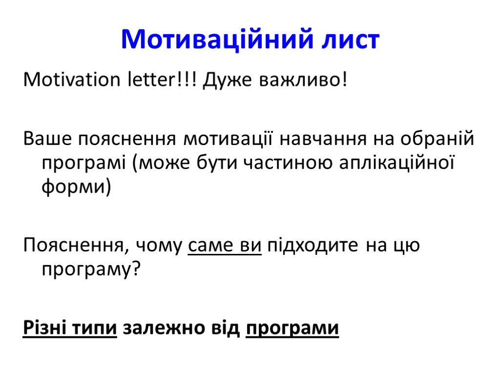 Мотиваційний лист Motivation letter!!! Дуже важливо! Ваше пояснення мотивації навчання на обраній програмі (може